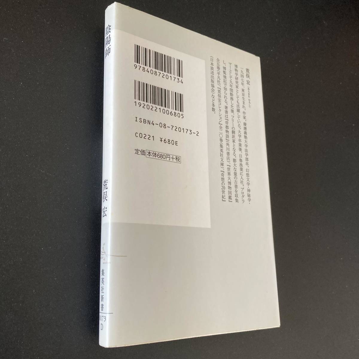 陰陽師 : 安倍晴明の末裔たち (集英社新書) / 荒俣 宏 (著)