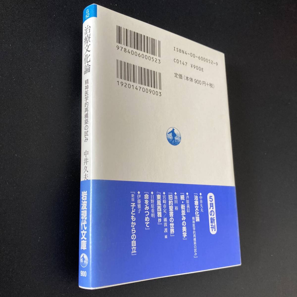治療文化論 精神医学的再構築の試み (岩波現代文庫) / 中井 久夫 治療文化論 精神医学的再構築の試み (岩波現代文庫) / 中井 久夫