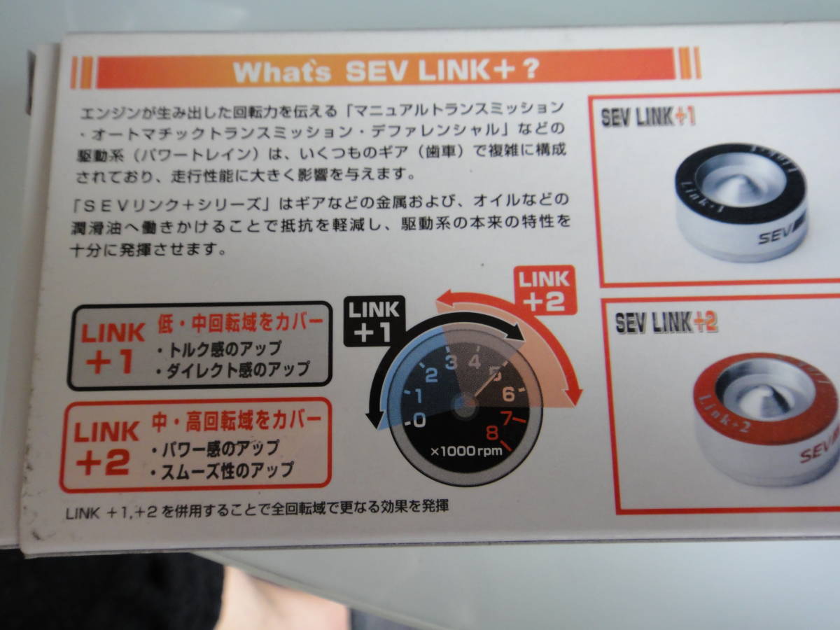 激安な SEV リンク+2 2個セット general-bond.co.jp
