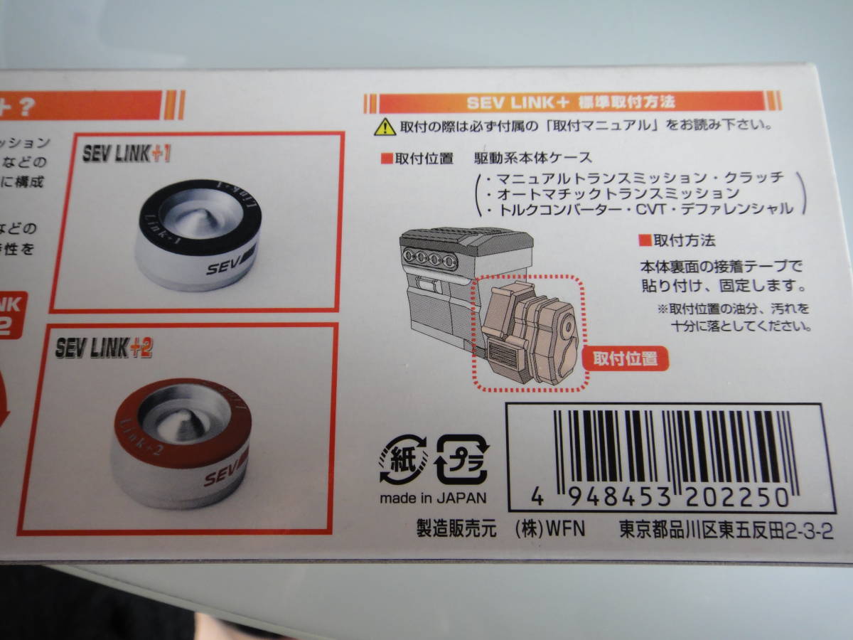 激安な SEV リンク+2 2個セット general-bond.co.jp