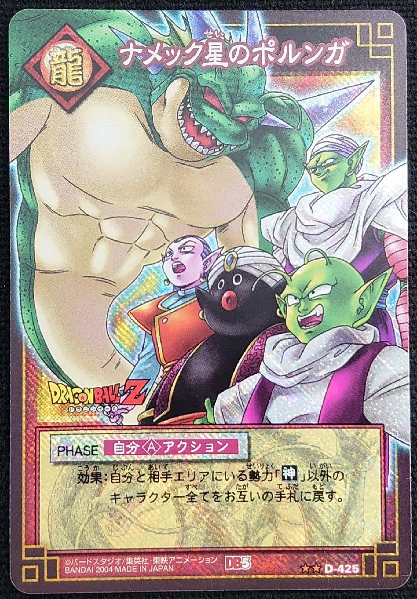 【ドラゴンボールカードゲーム】ナメック星のポルンガ DB5(★★)D-425_画像は出品現物です。