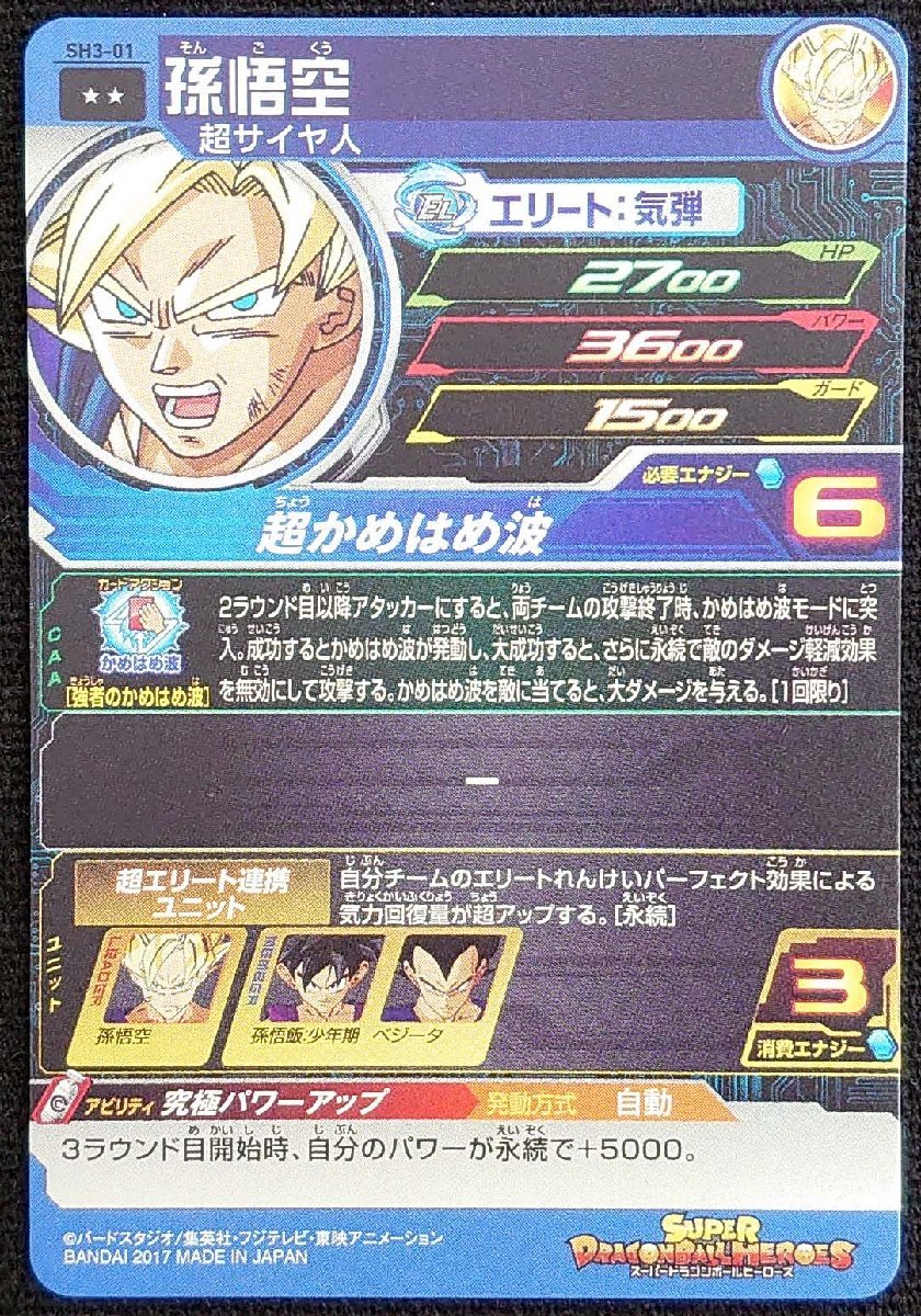 【ドラゴンボールヒーローズ】孫悟空(レア)SH3-01_画像は出品現物です。