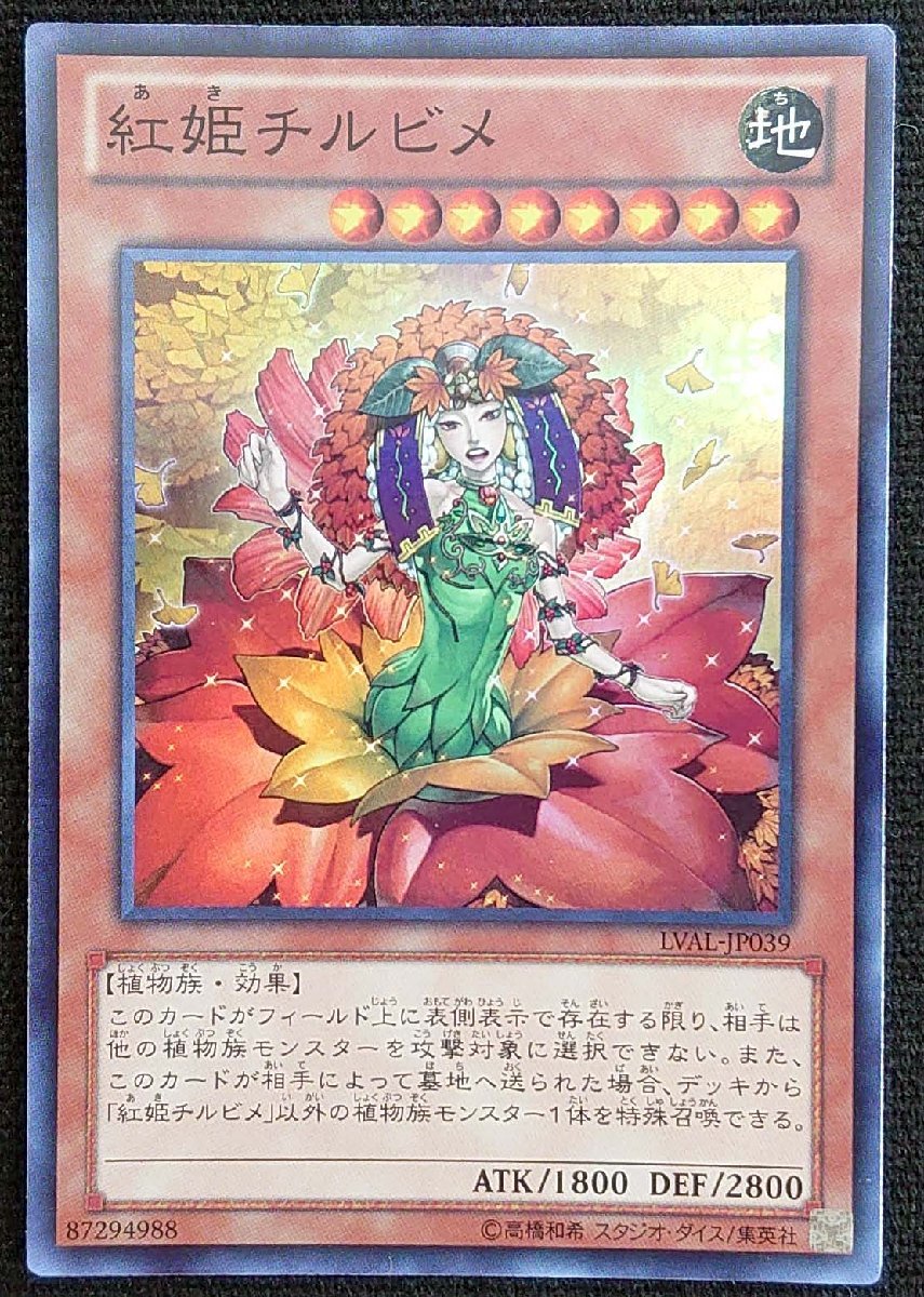 【遊戯王】紅姫チルビメ(スーパーレア)LVAL-JP039_画像は出品同一品ですが現物ではありません