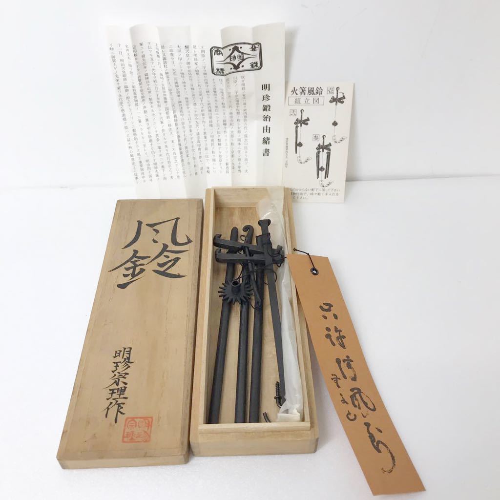 明珍火箸風鈴 五十一代 明珍宗之作 | savio.com