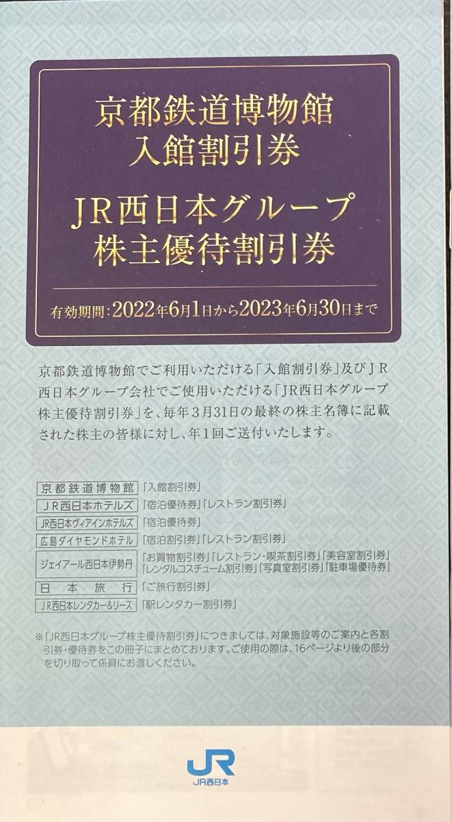 京都鉄道博物館入館割引券　JR西日本グループ優待割引券　1冊　②_画像1