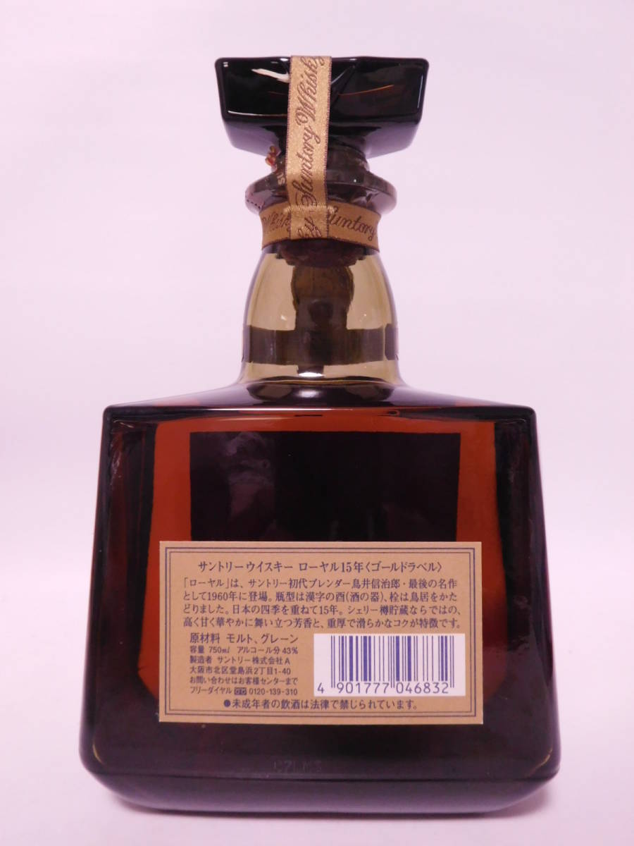 古酒 サントリー ローヤル 15年 < ゴールドラベル> 750ml 43