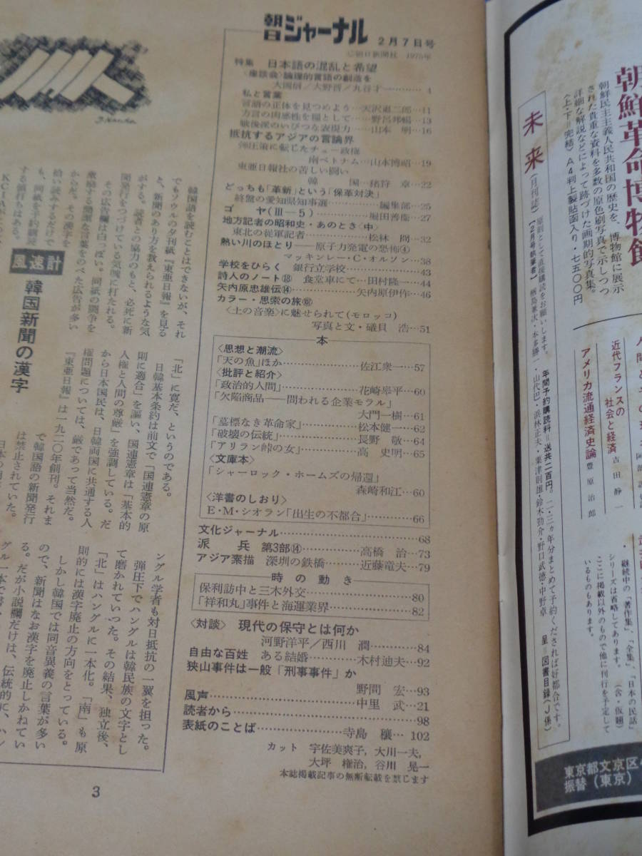 朝日ジャーナル　1975年　Vol.17　No. 5　2月7日号　特集　日本語の混乱と希望　DH14_画像3