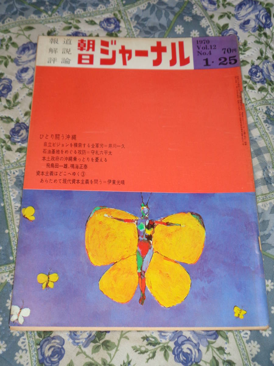 朝日ジャーナル　1970年　Vol.12　No. 4　1月25日号　ひとり闘う沖縄　DH14_画像1