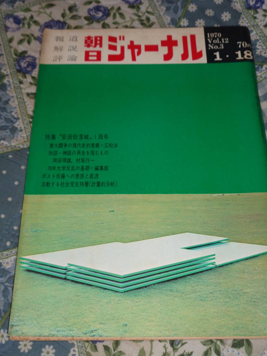 朝日ジャーナル　1970年　Vol.12　No. 3　1月18日号　特集　安田砦落城1周年　DH14_画像1