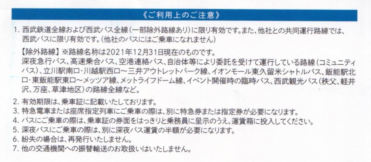 ☆【送料無料】　西武鉄道 株主優待乗車証 4枚_画像2