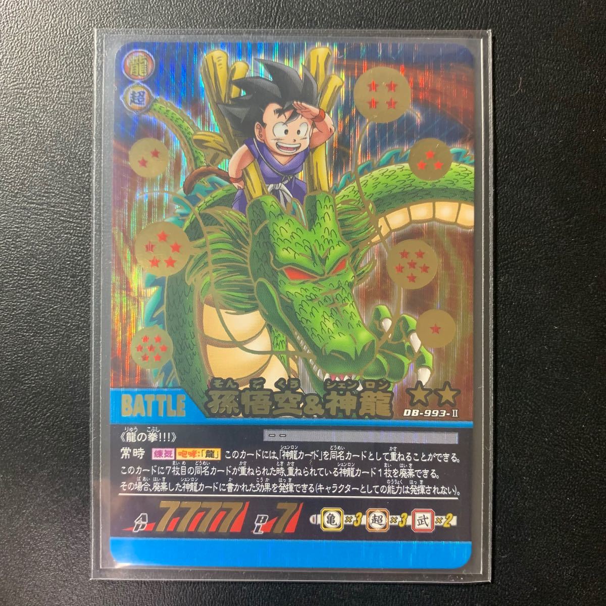 希少品】DB-993 孫悟空&神龍 ドラゴンボール超カードゲーム 希少品】DB-993 孫悟空&神龍 ドラゴンボール超カードゲーム