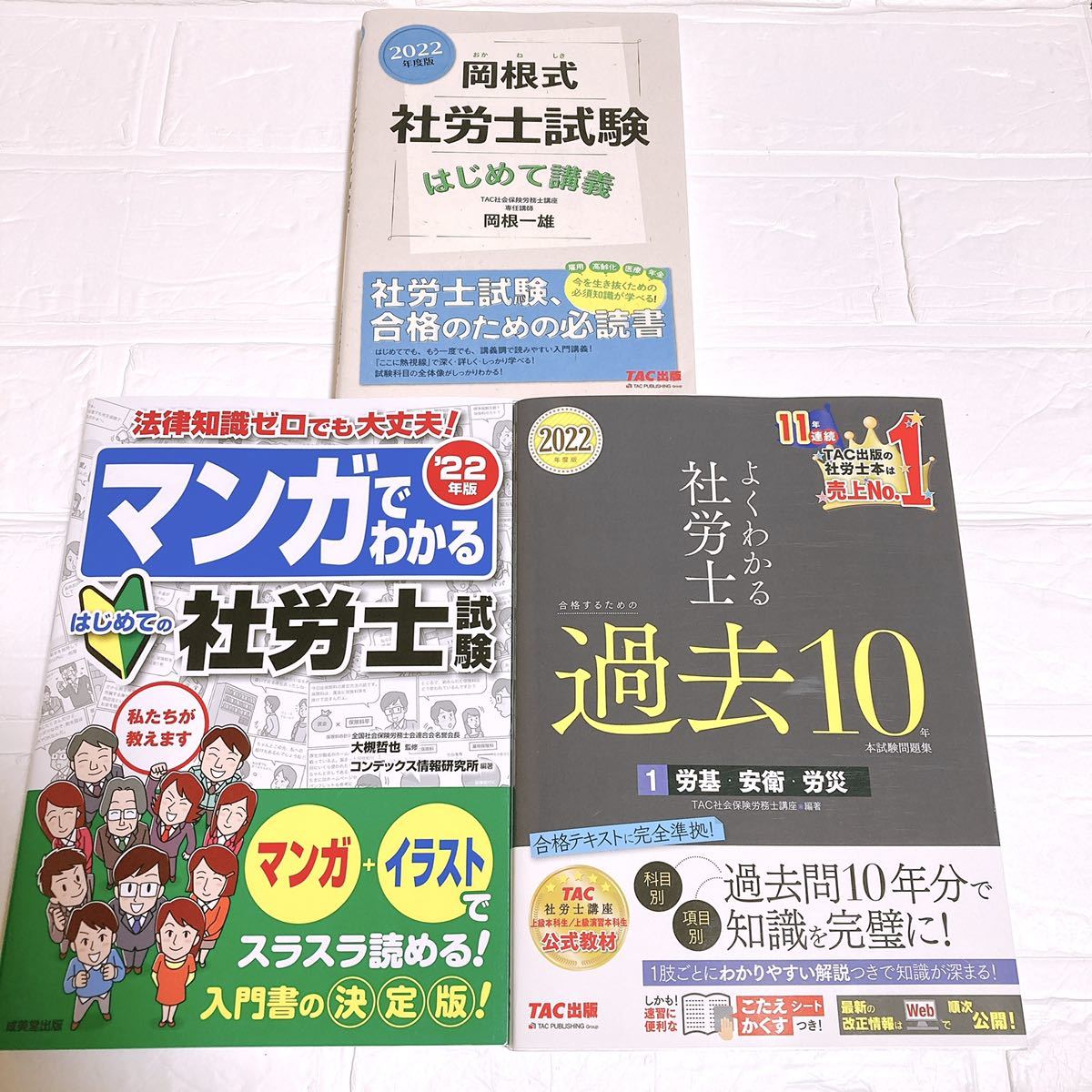 社労士の本3冊セット★よくわかる社労士合格するための過去１０年本試験問題集　２０２２年度版１ ＴＡＣ株式会社ほか