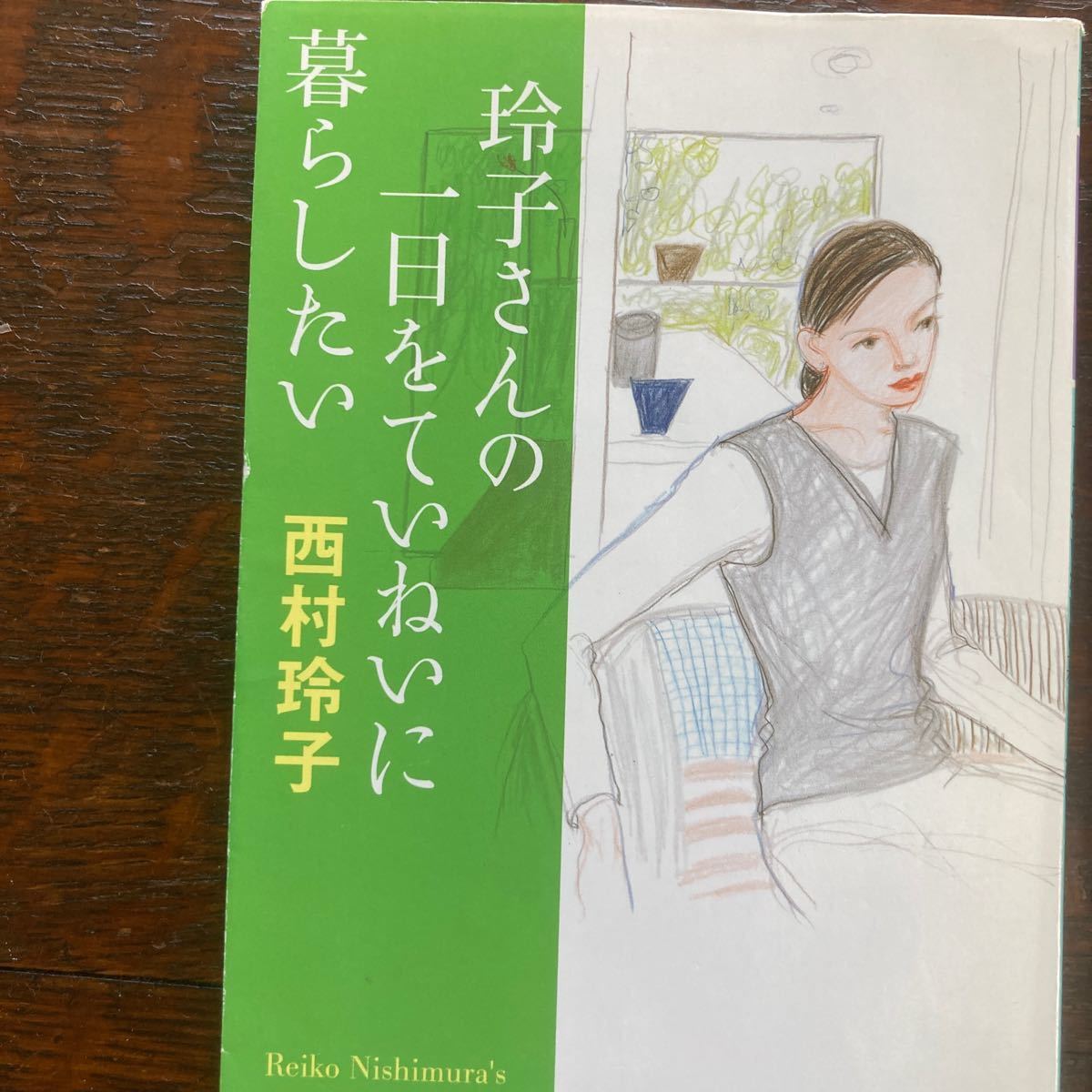 西村玲子　3冊