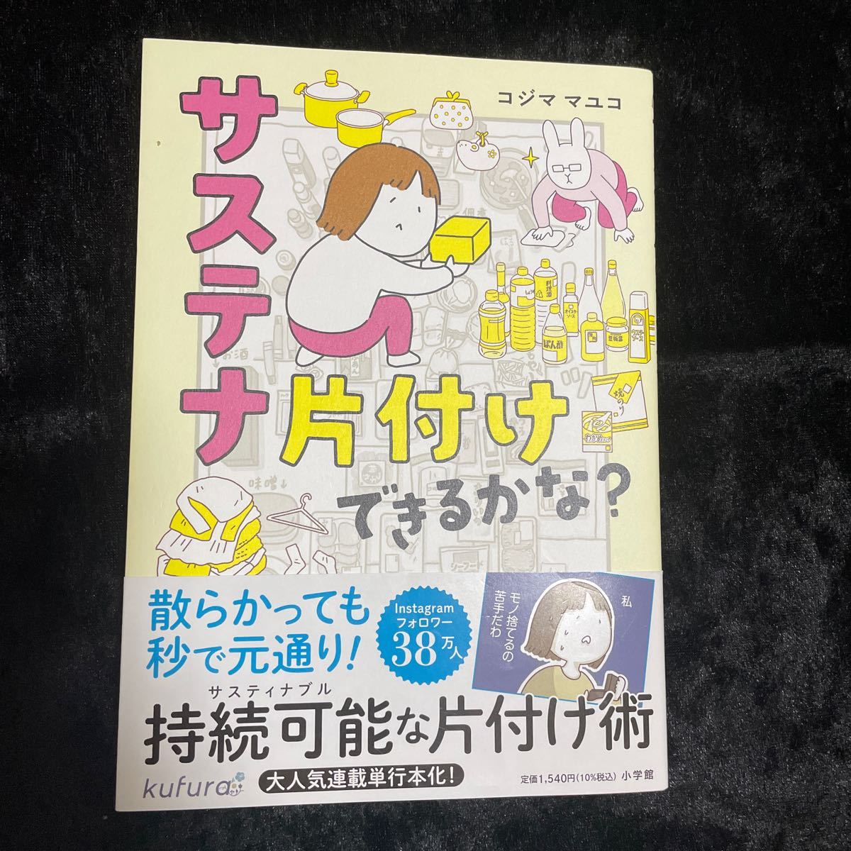 サステナ片付けできるかな？ コジママユコ／著