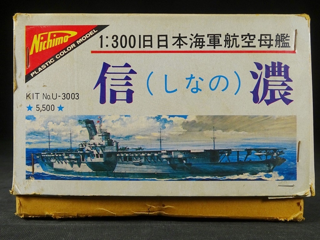 昭和レトロ プラモデル ニチモ 1/300 信濃-