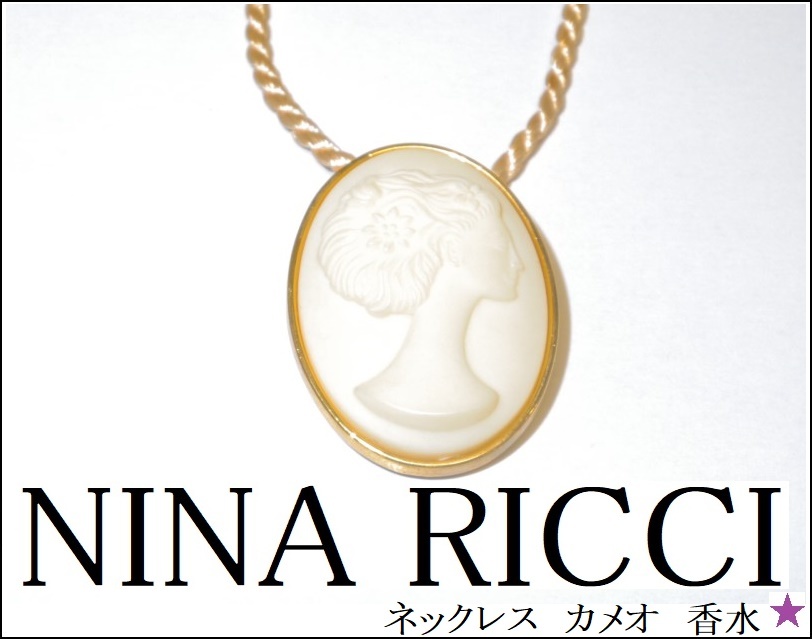 【NINA RICCI】ニナリッチ　ネックレス　カメオ　香水　ホワイト　ゴールドカラー_画像1