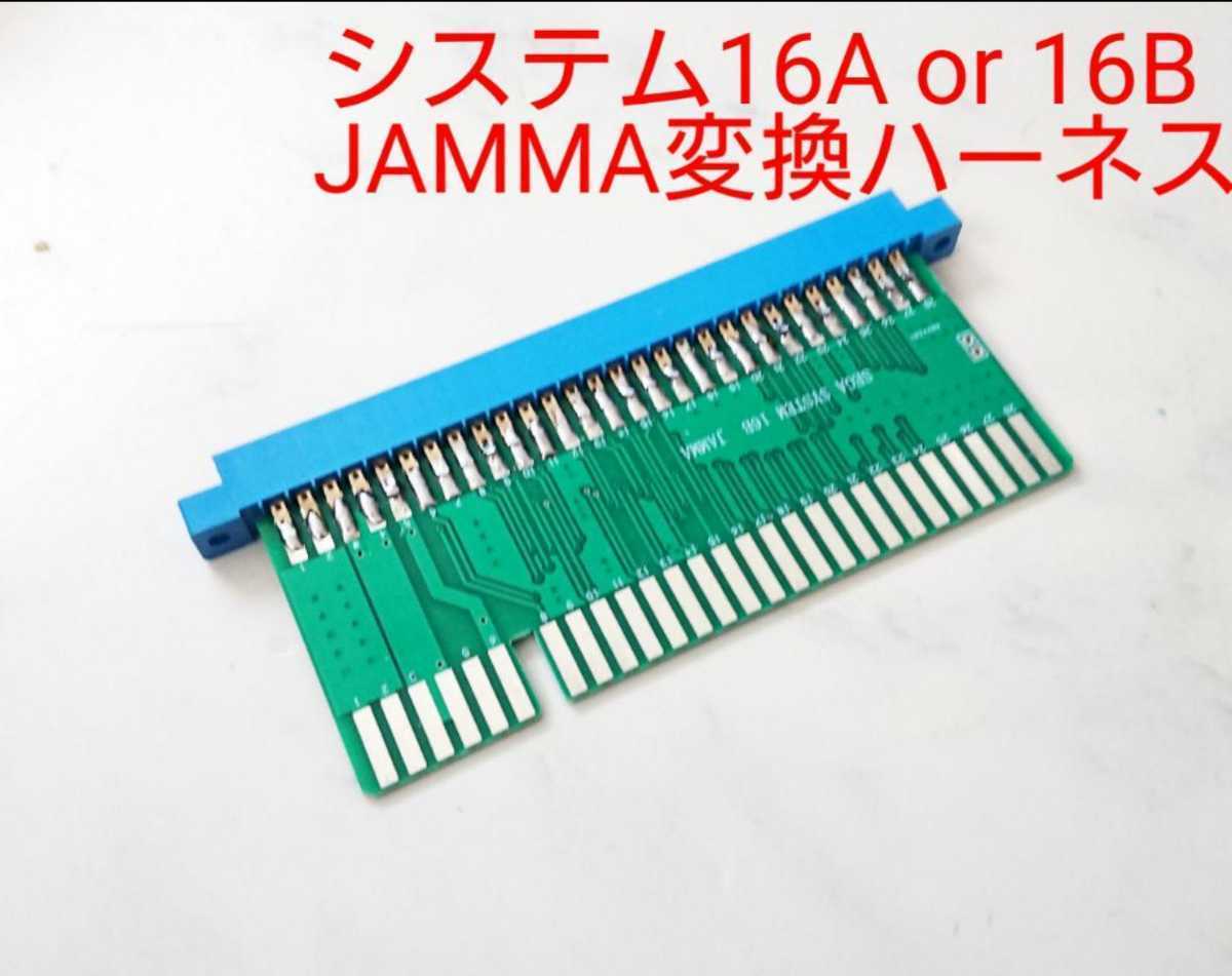 セガ JAMMA変換コネクター SEGA System16Bと16A&24基板に対応 ジャマ変換ハーネス 中間変換ケーブル 変換ボード システム16Bと16A&24対応 