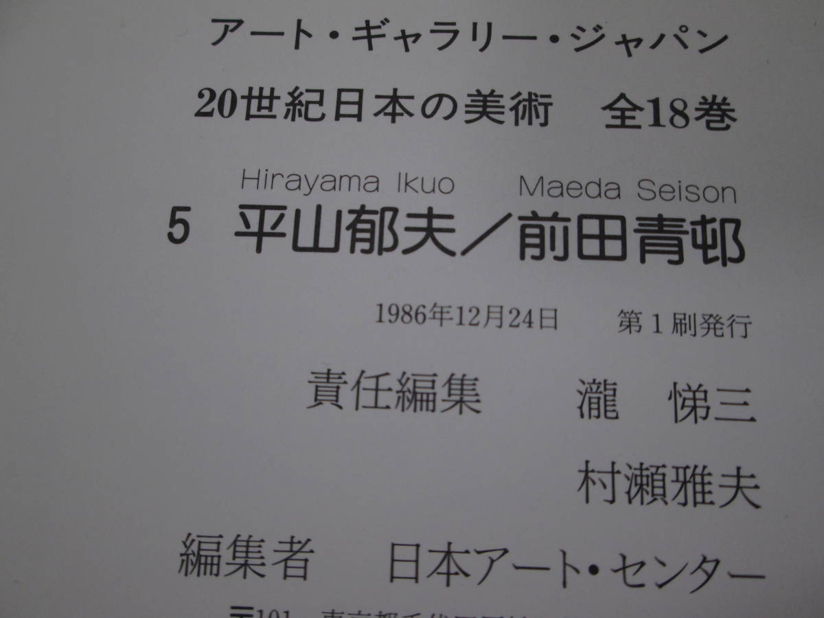 送料無料　平山郁夫・前田青邨　アート・ギャラリー・ジャパン　20世紀日本の美術⑤　集英社　A5.220829_画像5