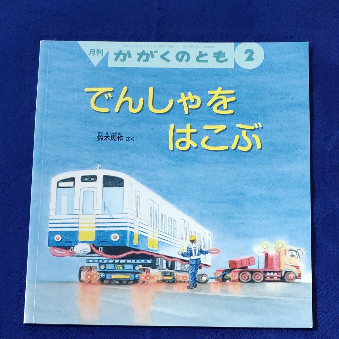 かがくのとも　こどものとも　でんしゃをはこぶ　しはつでんしゃ　福音館