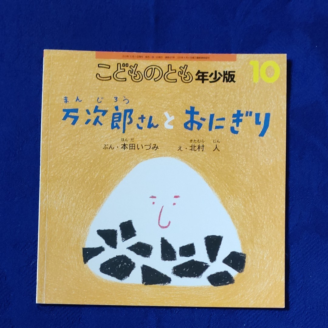 こどものとも　万次郎さんの絵本セット　福音館