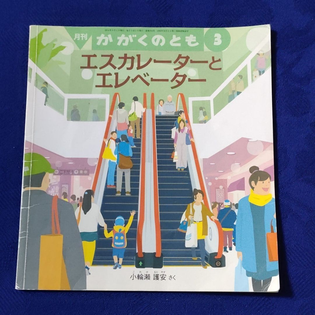 かがくのとも　エスカレーターとエレベーター　使用感あり　福音館