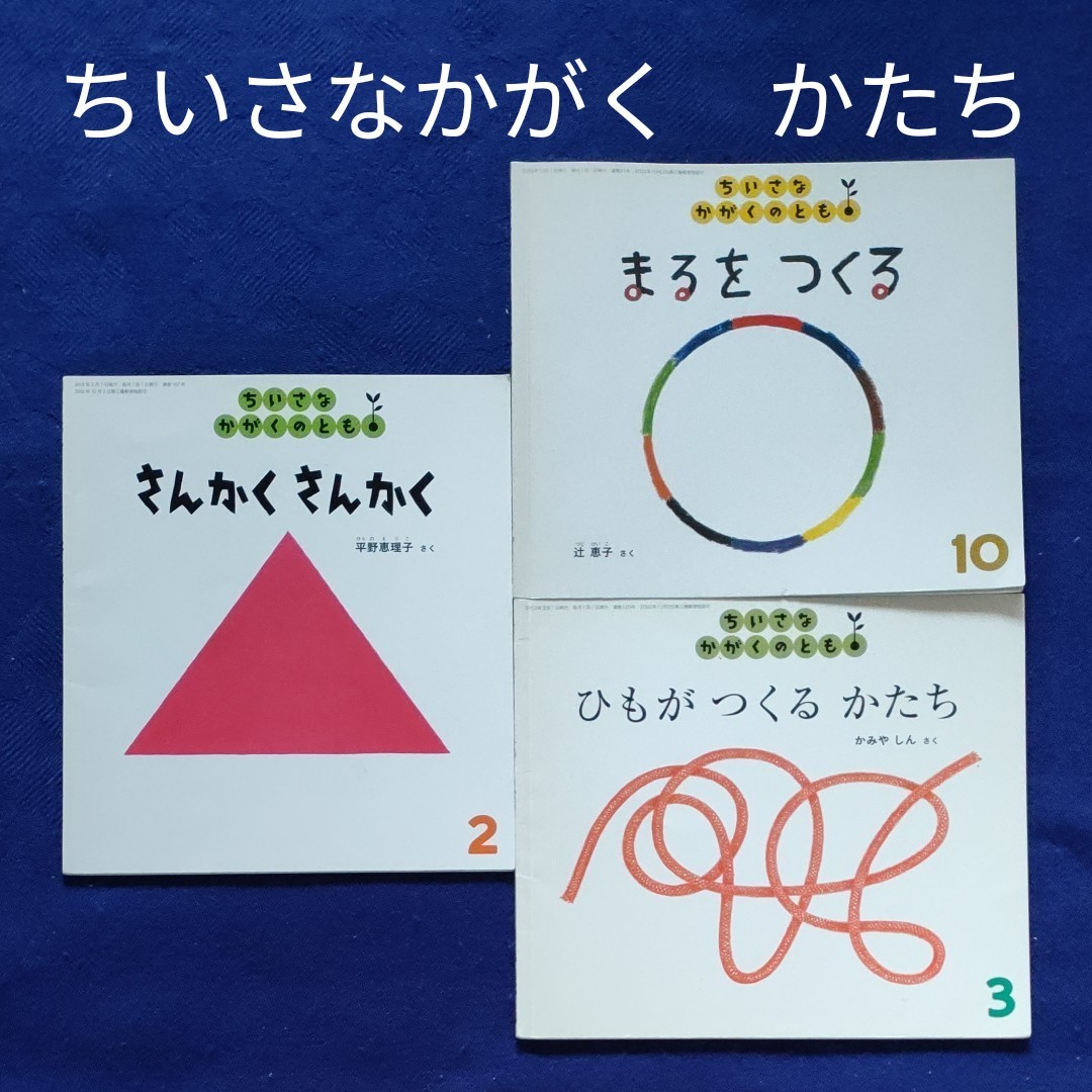 ちいさなかがくのとも　かたちの絵本セット　さんかくさんかく　まるをつくる　ひもがつくるかたち　 福音館