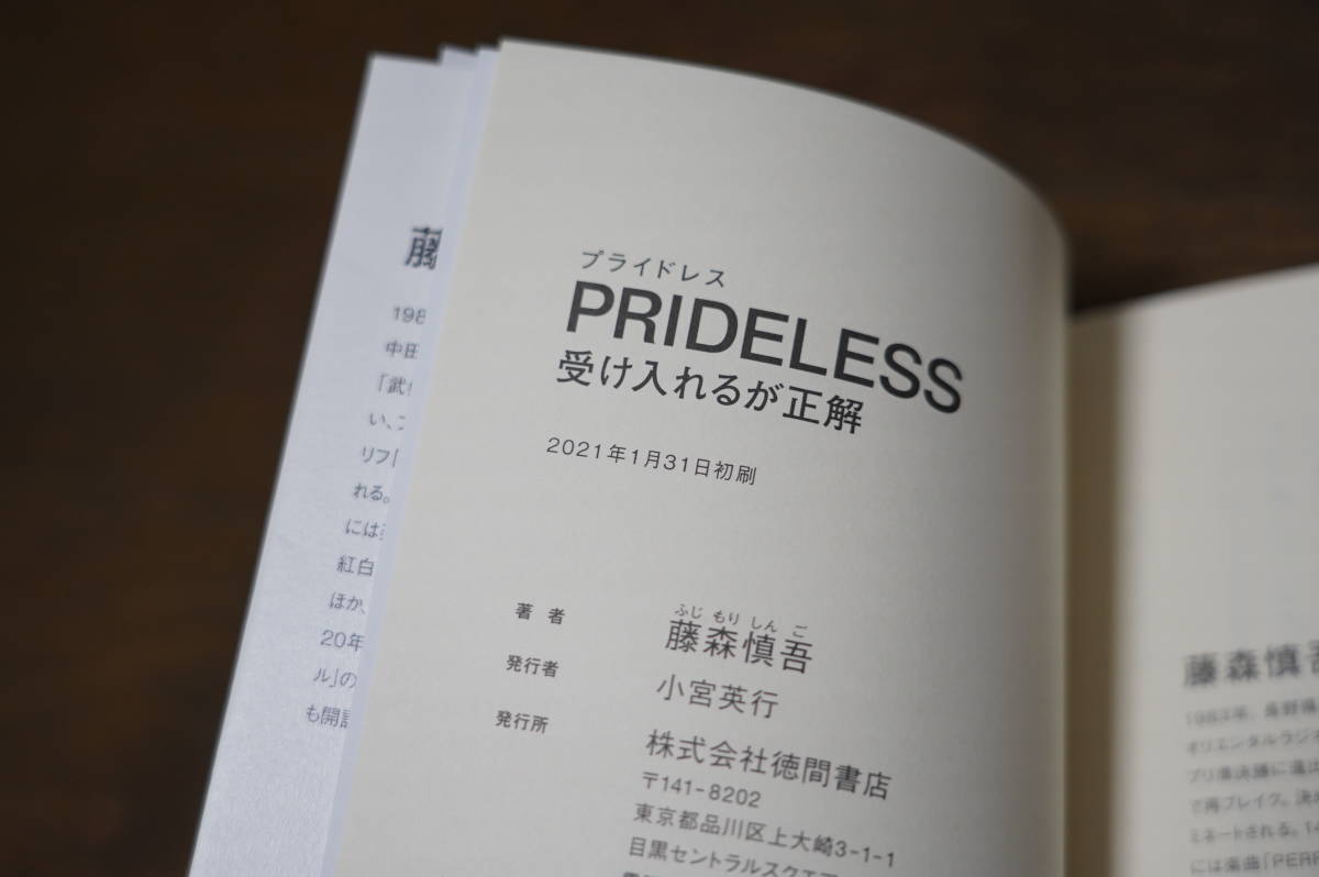 人気を誇る PRIDELESS プライドレス 受け入れるが正解 藤森慎吾