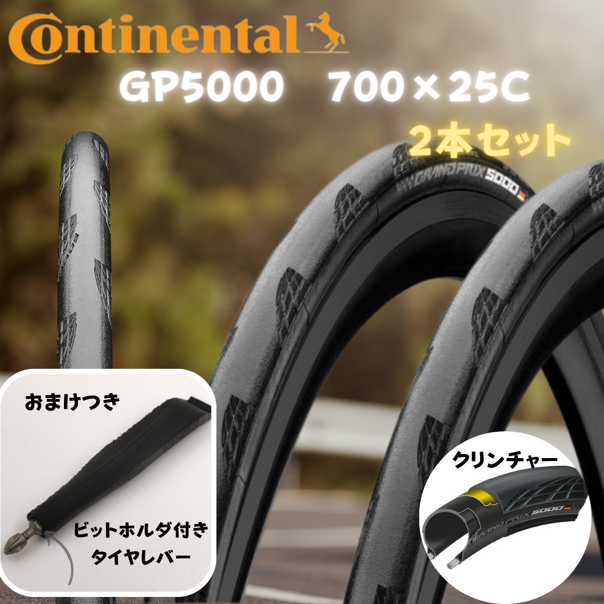 絶妙なデザイン コンチネンタルグランプリ5000STR 700 28c GP5000