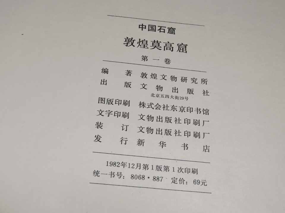 ●中国石窟 敦煌莫高窟 第1巻 文物出版社 敦煌文物研究所編 大型本 1982年1版 千仏洞 中国三大石窟 仏教美術 中国美術（本1）_画像10