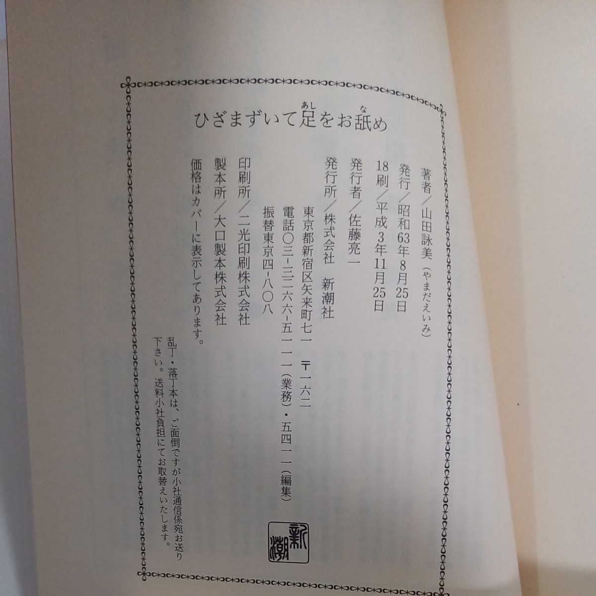 ぼくは勉強ができない　ひざまずいて足をお舐め　山田詠美　単行本2冊