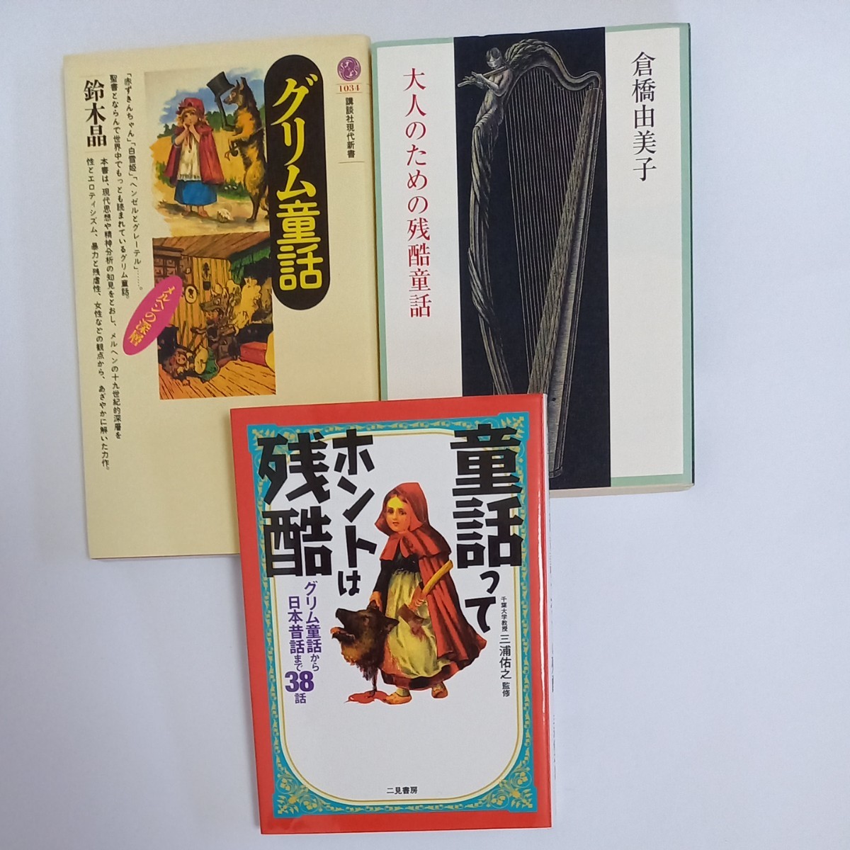 大人のための残酷童話 童話ってホントは残酷 グリム童話 文庫本3 大人のための残酷童話 童話ってホントは残酷 グリム童話 文庫本3