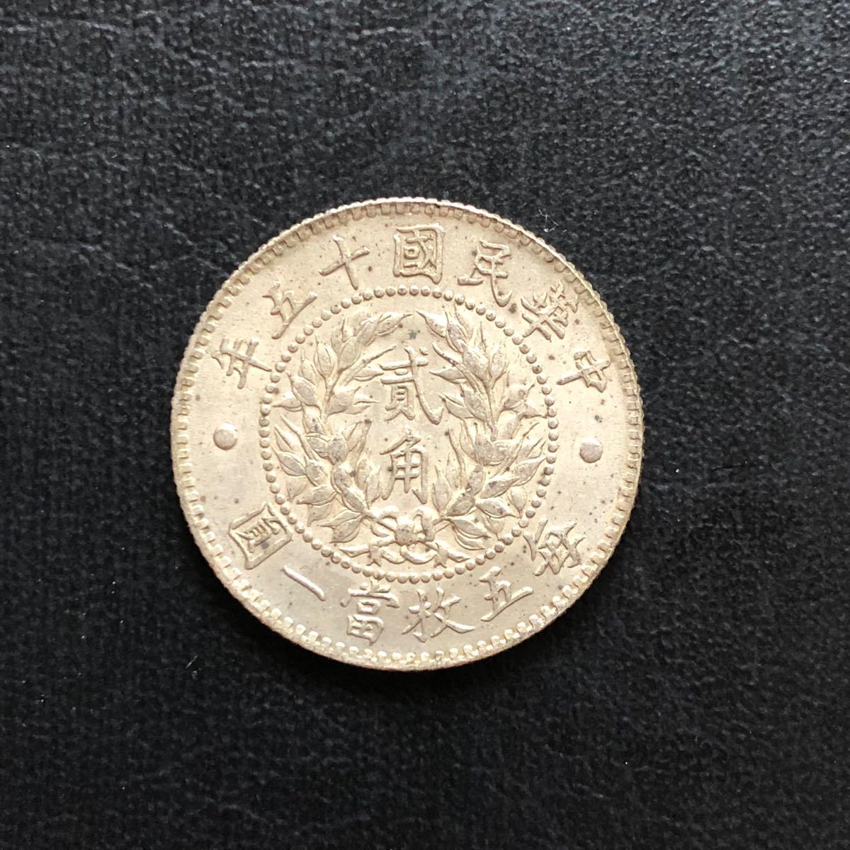 S334 中国銀貨 中華民国十五年 貳角 毎五枚當一圓