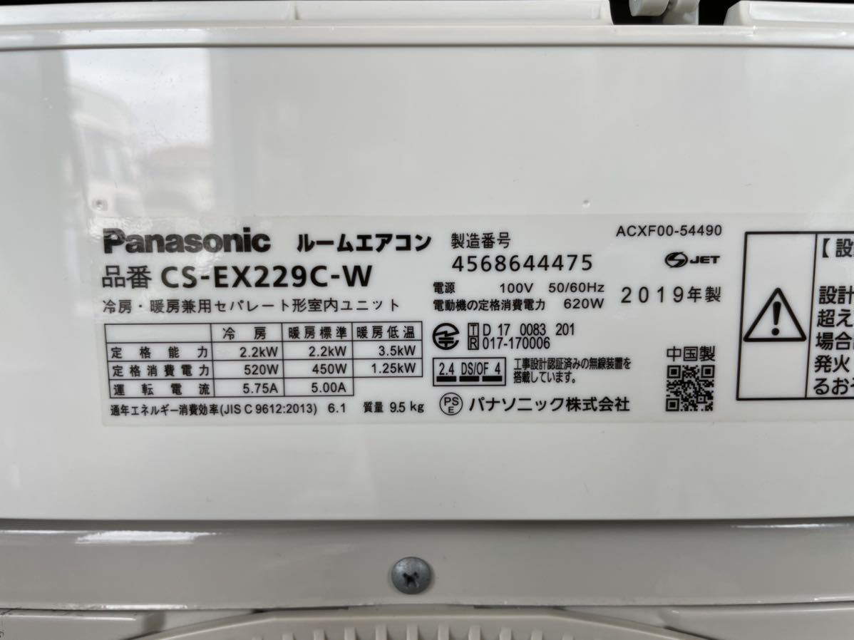 a 0912：Panasonic CS-EX229C-W 2019年製 6畳 ルームエアコン 清掃済み Eolia エオリア ナノイーX搭載