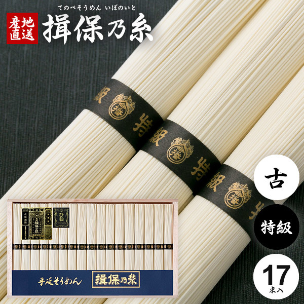 そうめん ギフト 揖保乃糸 揖保の糸 素麺 特級品 特級 黒帯 古 ひね 50g×17束 GWI-30 送料無料 _画像2