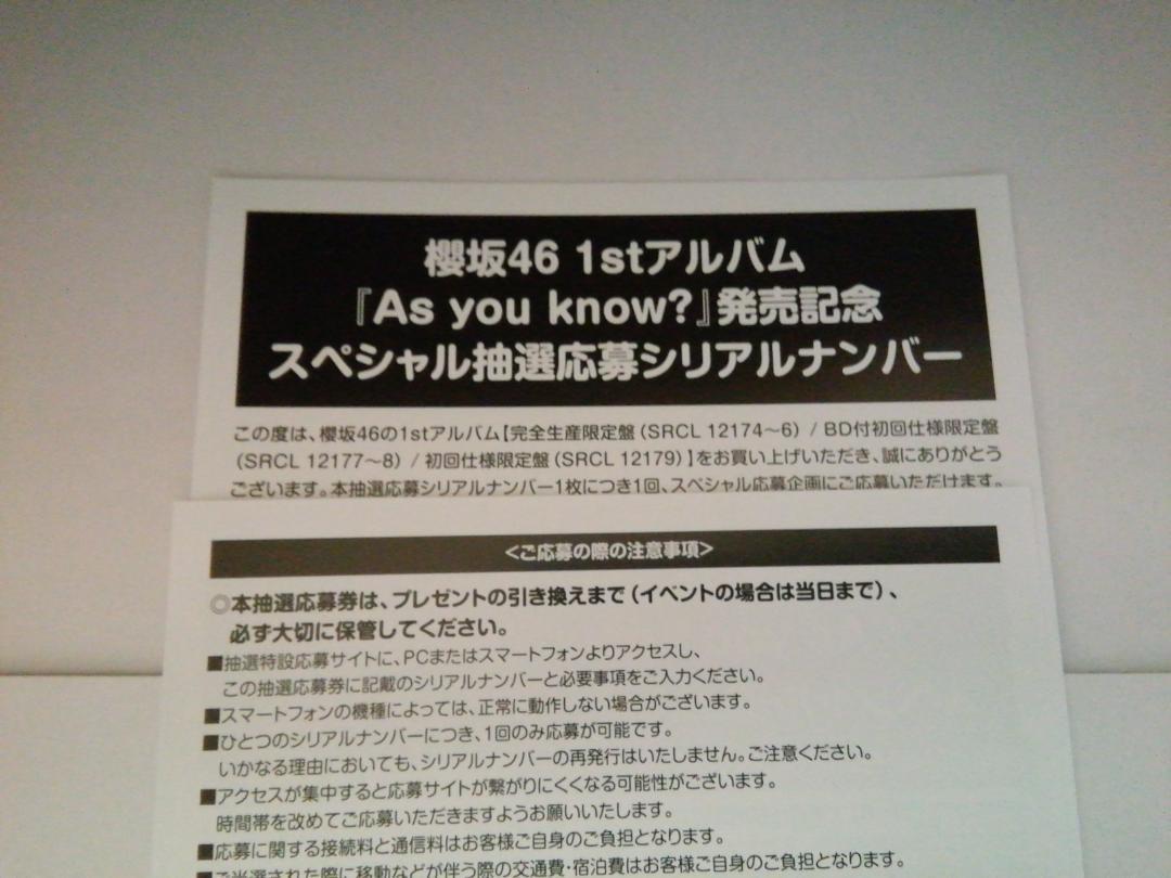 応募券 10枚 櫻坂46 1stアルバム As you know スペシャル抽選応募 応募券 10枚 櫻坂46 1stアルバム As you know スペシャル抽選応募