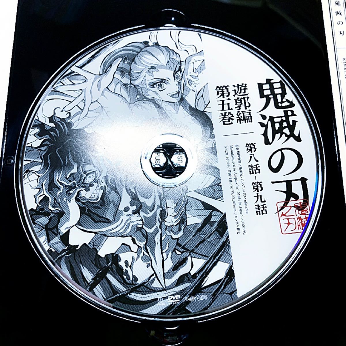 残りわずか 鬼滅の刃 遊郭編 アニメ DVD ５巻