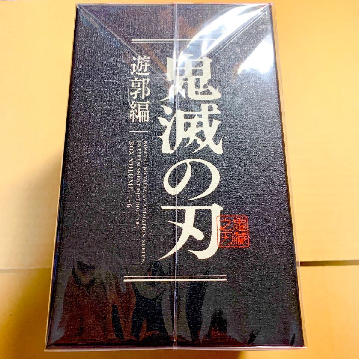 鬼滅の刃 遊郭編 全巻 購入 特典 DVD Blu-ray 書き下ろし 収納ボックス ケース