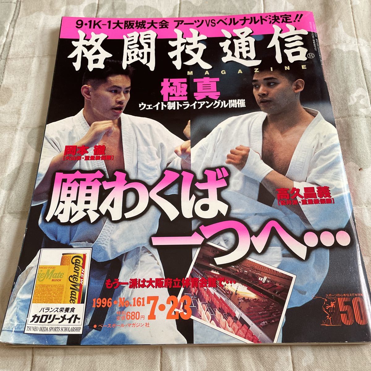 格闘技通信 1996年7月23日号 NO.161 k-1 アンディフグ 後川聡之 金泰泳 極真空手（大山派）岡本徹 （松井派）成嶋竜 他_画像1