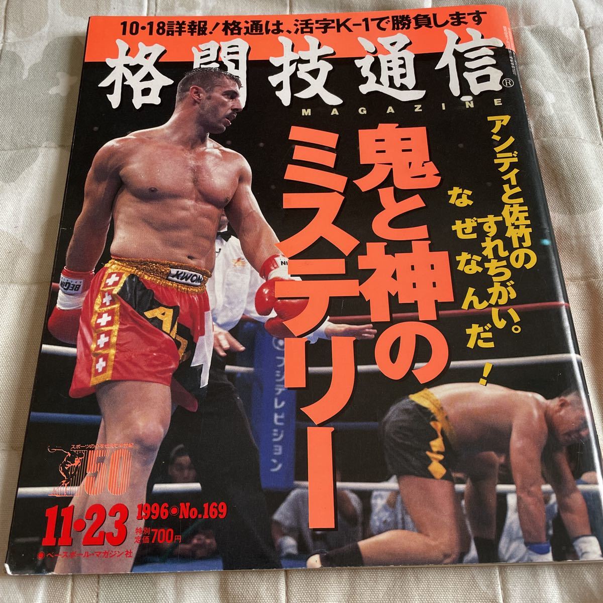 格闘技通信 1996年11月23日号 NO.169 k-1 佐竹雅昭 アンディフグ 格闘技通信 1996年11月23日号 NO.169 k-1 佐竹雅昭 アンディフグ