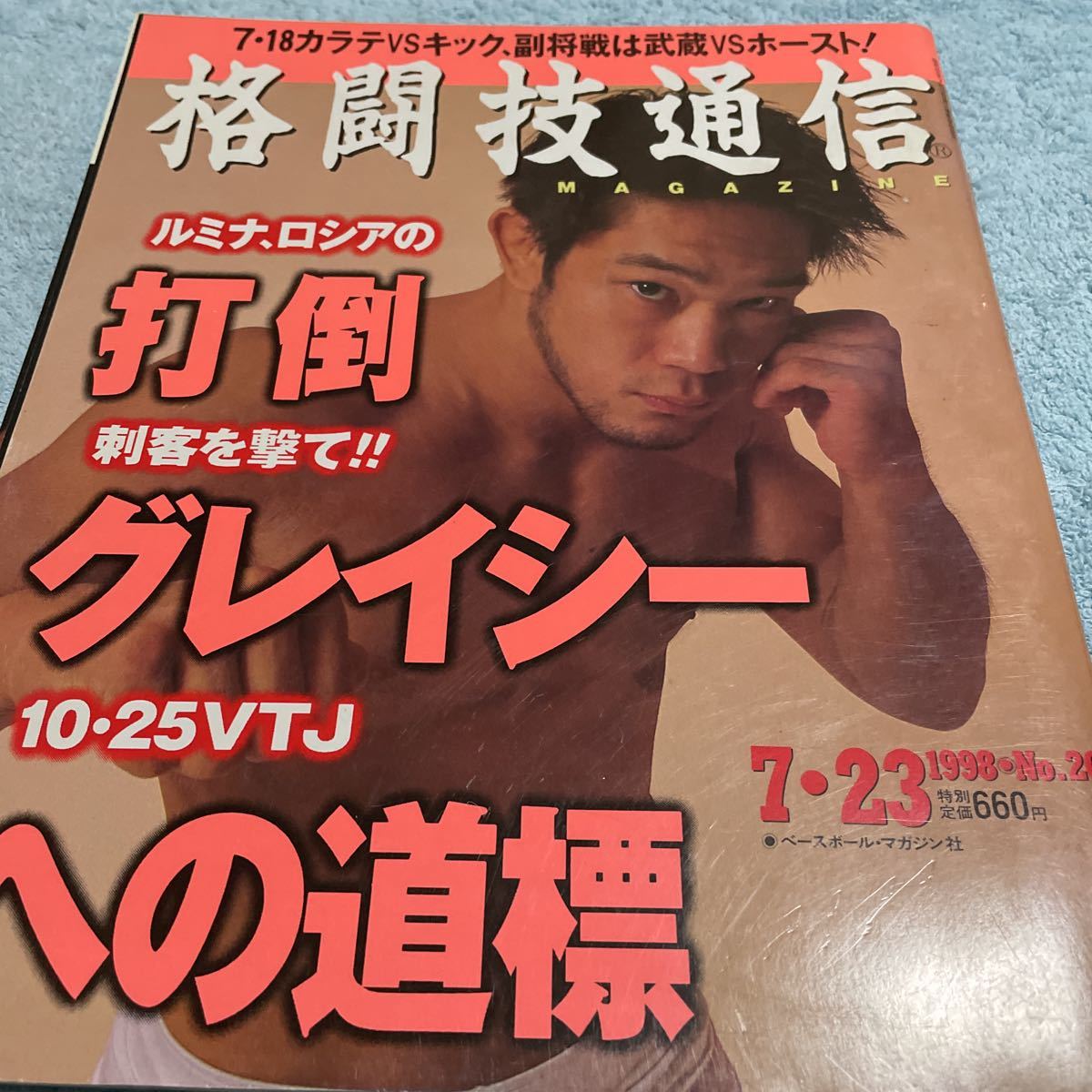 格闘技通信 1998年7月23日号 NO.209 ピーターアーツ アンディフグ 村浜武洋 佐藤ルミナ 村上竜司 武田幸三 他_画像1