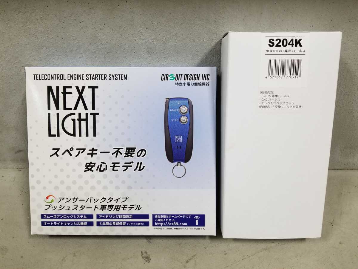 ブランド品 NEXT LIGHT 本体esl55 ハーネスS204K セット ienomat.com.br