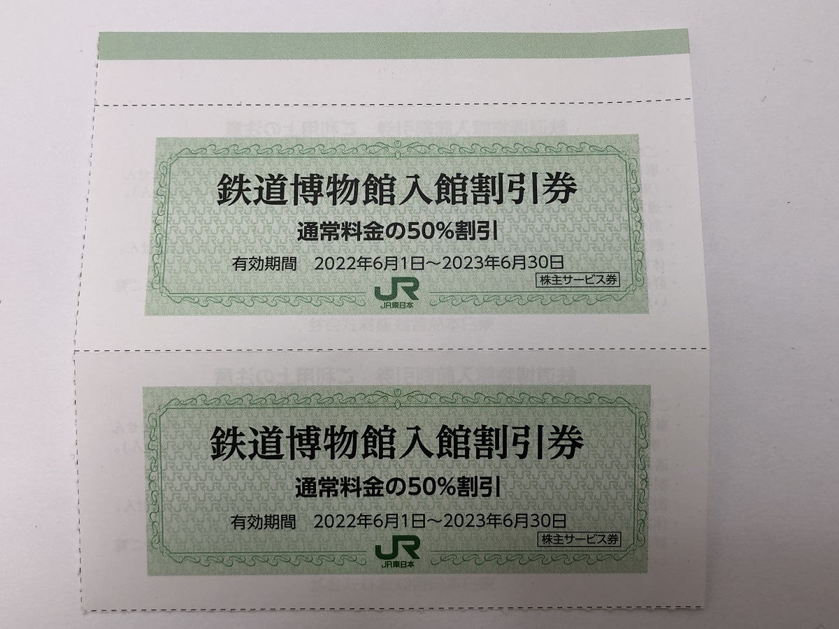 【大黒屋】即決 JR東日本 株主優待券 鉄道博物館入館割引券 50%割引券 2枚セット 有効期限:2023年6月30日まで 1-9枚_画像1