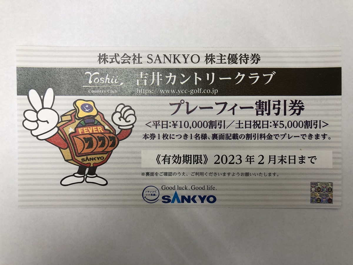 【大黒屋】即決 SANKYO 株主優待券 吉井カントリークラブ プレーフィー割引券 〈平日￥10000/土日祝日￥5000〉 有効期限:2023年2月末日迄_画像1