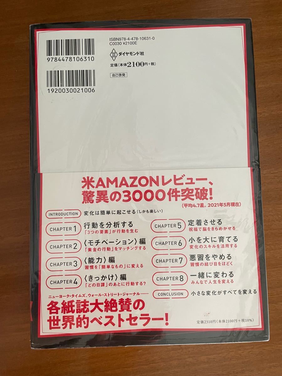 習慣超大全　スタンフォード行動デザイン研究所の自分を変える方法 ＢＪ・フォッグ／著　須川綾子／訳