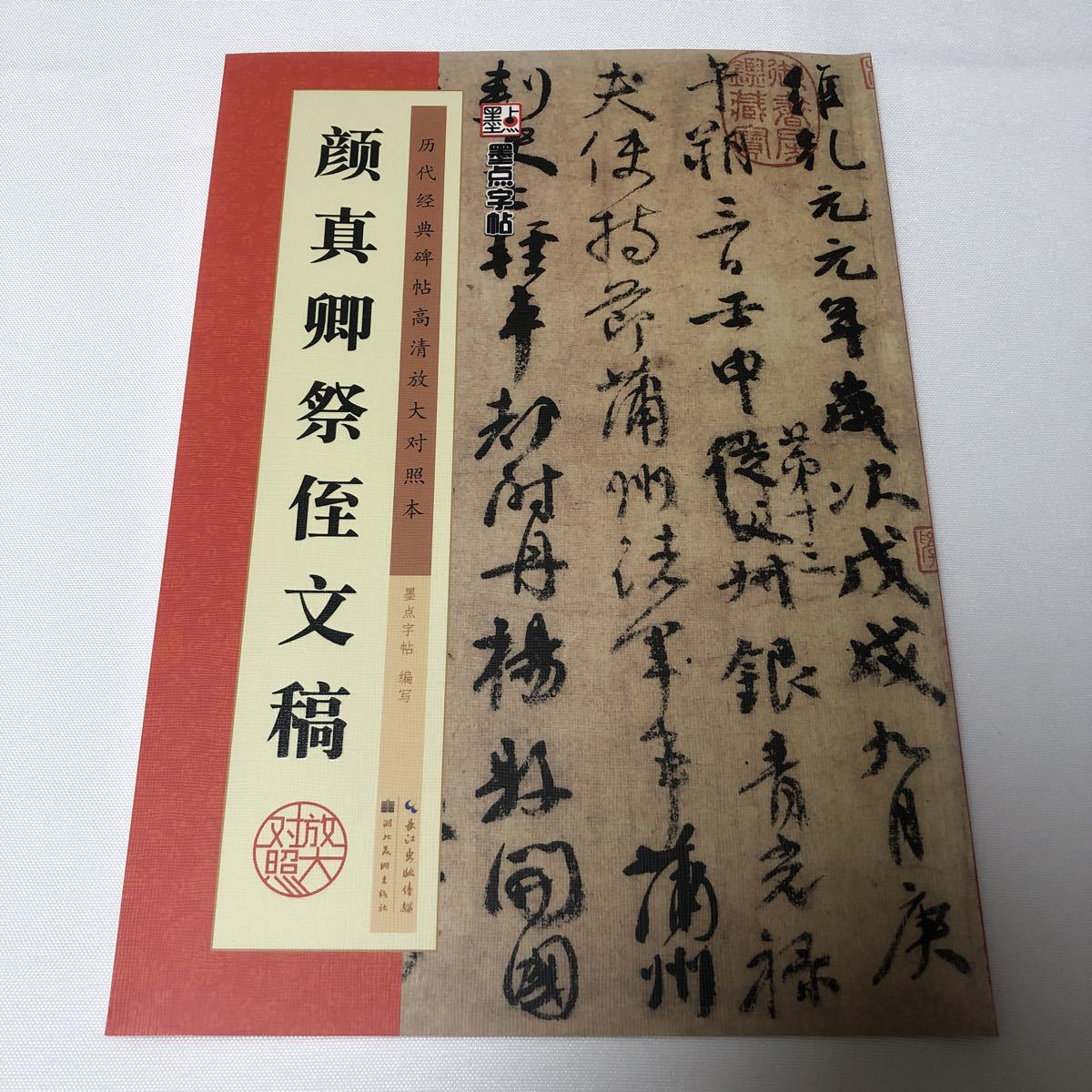 歴代経典】顔真卿 祭姪文稿 天下第二行書 拡大対照 釈文付 技法 歴代経典】顔真卿 祭姪文稿 天下第二行書 拡大対照 釈文付 技法