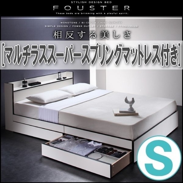 【0996】モノトーン・バイカラー収納ベッド[Fouster][フースター]マルチラススーパースプリングマットレス付き S[シングル](6