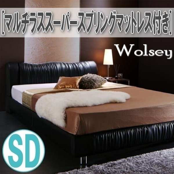 【0824】レザー調モダンデザインベッド[Wolsey][ウォルジー]マルチラススーパースプリングマットレス付きSD[セミダブル](3