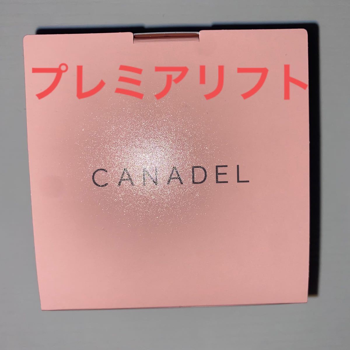 CANADEL カナデル プレミアリフト 58ｇ