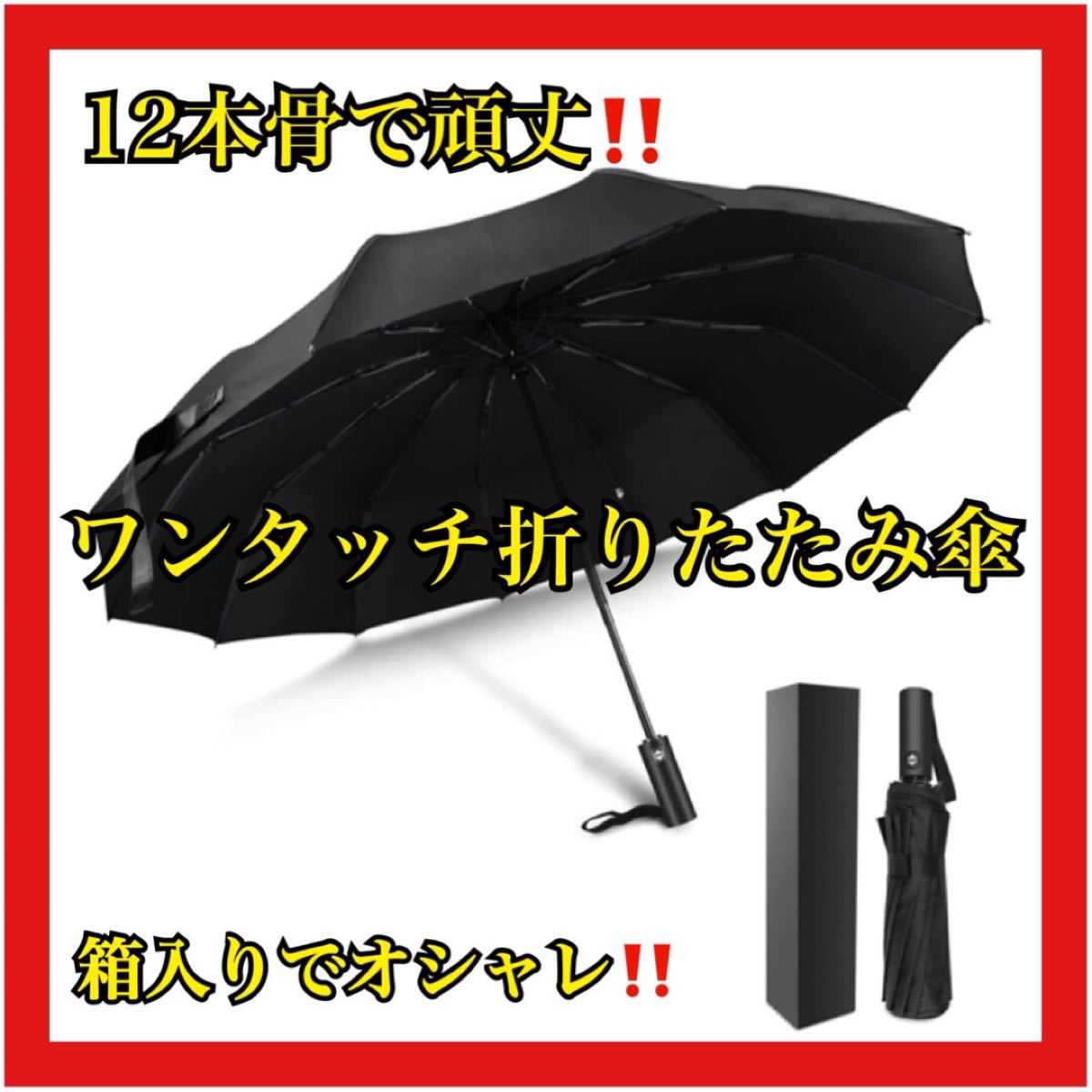 折りたたみ傘 自動 ワンタッチ 晴雨兼用 折り畳み傘 撥水加工 12本骨 頑丈 男女兼用 大きい シンプル 使いやすい プレゼント