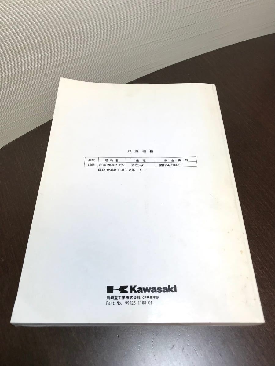 カワサキ エリミネーター125 サービスマニュアル 使用品｜PayPayフリマ
